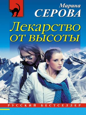 cover image of Лекарство от высоты